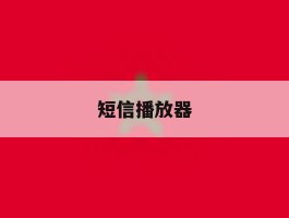 短信播放器