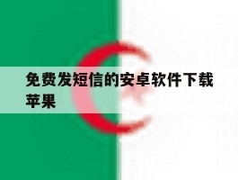 免费发短信的安卓软件下载苹果