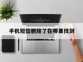 手机短信删除了在哪里找到