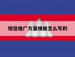 短信推广方案模板怎么写的