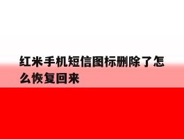 红米手机短信图标删除了怎么恢复回来
