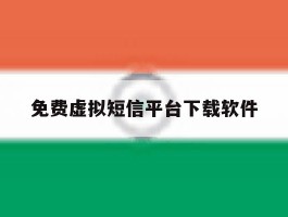 免费虚拟短信平台下载软件