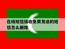 在线短信接收免费发送的短信怎么删除