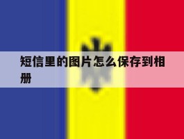 短信里的图片怎么保存到相册