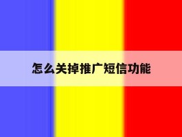 怎么关掉推广短信功能