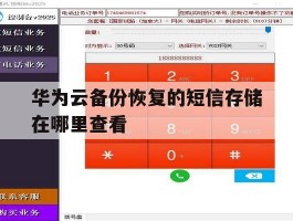 华为云备份恢复的短信存储在哪里查看