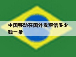 中国移动在国外发短信多少钱一条