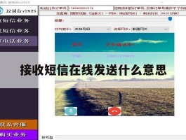 包含接收短信在线发送什么意思的词条