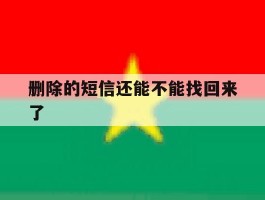 删除的短信还能不能找回来了