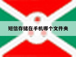 短信存储在手机哪个文件夹