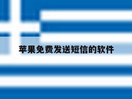 苹果免费发送短信的软件