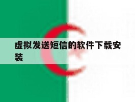虚拟发送短信的软件下载安装