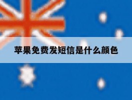 苹果免费发短信是什么颜色