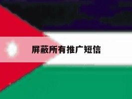 屏蔽所有推广短信