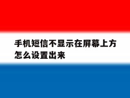 手机短信不显示在屏幕上方怎么设置出来