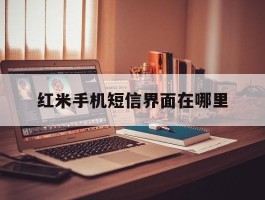红米手机短信界面在哪里