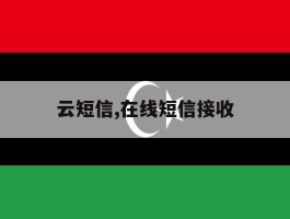 云短信,在线短信接收