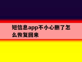 短信息app不小心删了怎么恢复回来