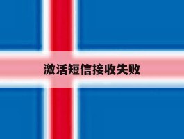 激活短信接收失败