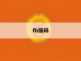 fb接码