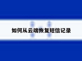 如何从云端恢复短信记录