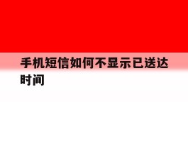 手机短信如何不显示已送达时间