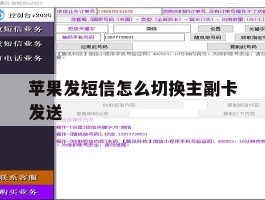 苹果发短信怎么切换主副卡发送