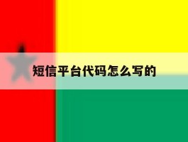 短信平台代码怎么写的