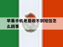 苹果手机老是收不到短信怎么回事