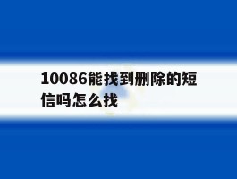 10086能找到删除的短信吗怎么找