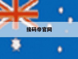 接码帝官网
