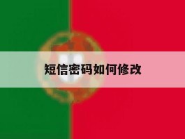 短信密码如何修改