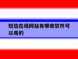 短信在线网站有哪些软件可以用的