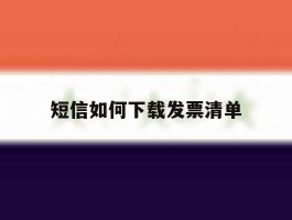 短信如何下载发票清单