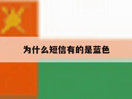为什么短信有的是蓝色