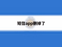 短信app删掉了