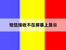 短信接收不在屏幕上显示