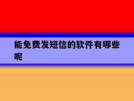 能免费发短信的软件有哪些呢