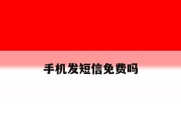 手机发短信免费吗