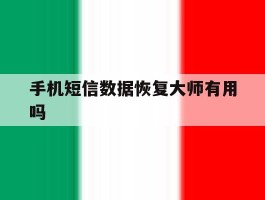 手机短信数据恢复大师有用吗