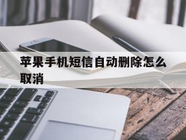 苹果手机短信自动删除怎么取消