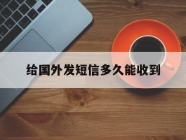 给国外发短信多久能收到