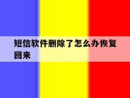短信软件删除了怎么办恢复回来