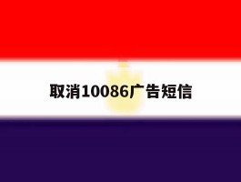 取消10086广告短信