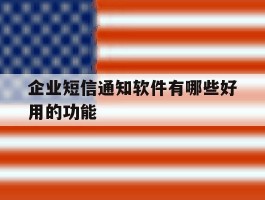 企业短信通知软件有哪些好用的功能