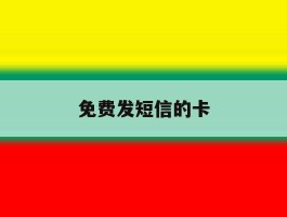 免费发短信的卡