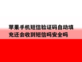关于苹果手机短信验证码自动填充还会收到短信吗安全吗的信息