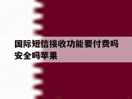 国际短信接收功能要付费吗安全吗苹果
