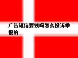 广告短信要钱吗怎么投诉举报的