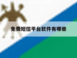 免费短信平台软件有哪些